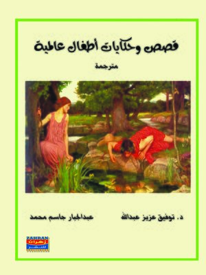 cover image of قصص وحكايات أطفال عالمية مترجمة